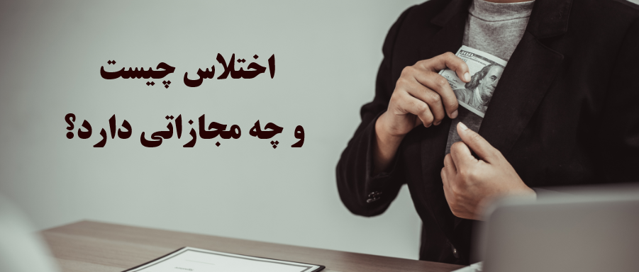 جرم اختلاس چیست و چه مجازاتی دارد؟